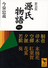 今泉忠義 源氏物語
