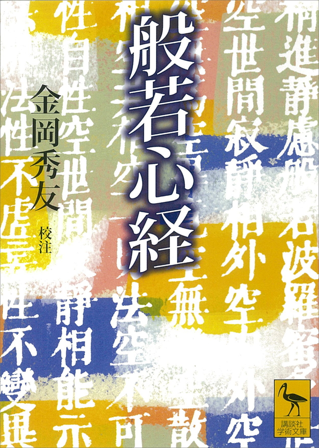 金岡秀友 般若心経