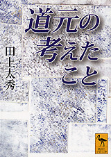 道元の考えたこと