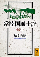 常陸国風土記