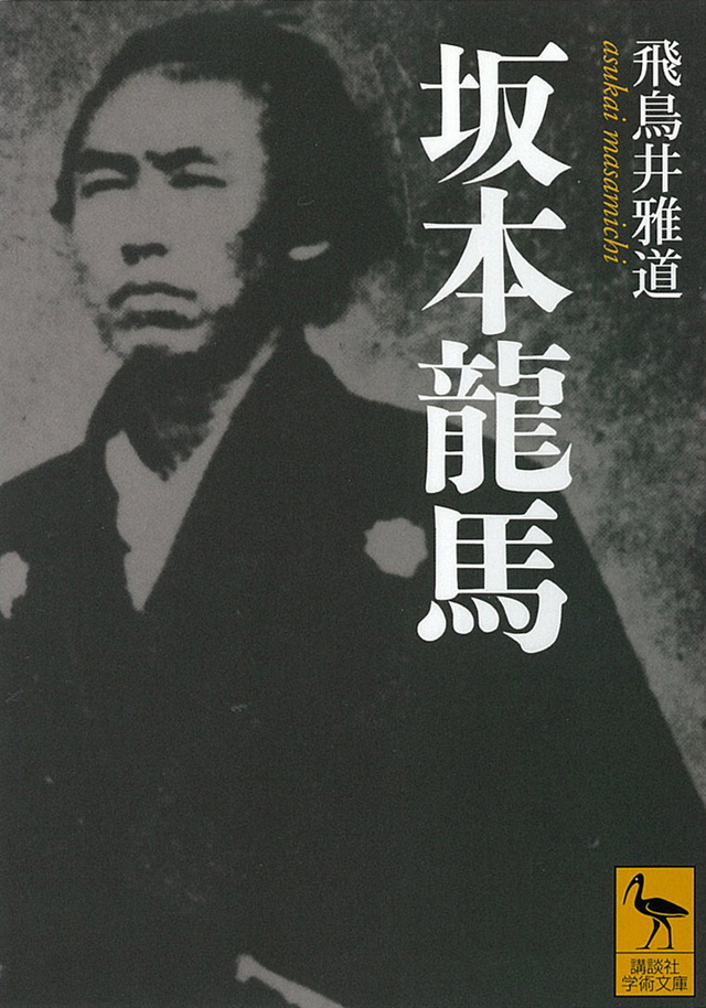 飛鳥井雅道 坂本龍馬