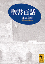 聖書百話