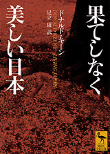 果てしなく美しい日本