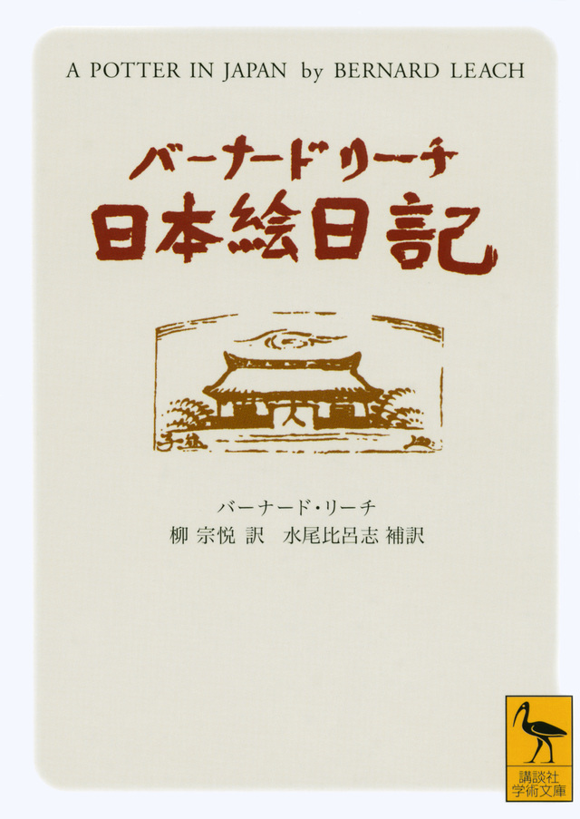 バーナード・リーチ日本絵日記