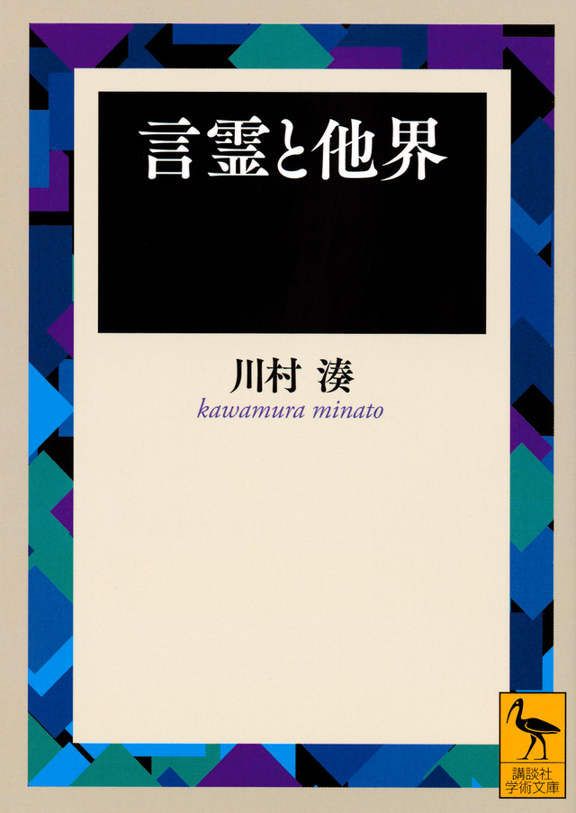 言霊と他界