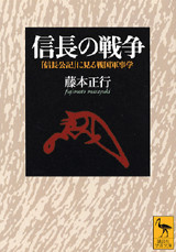 信長の戦争 『信長公記』に見る戦国軍事学