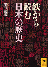鉄から読む日本の歴史