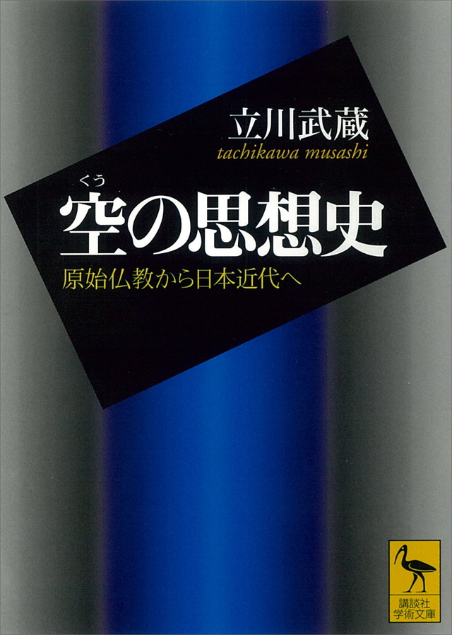 空の思想史