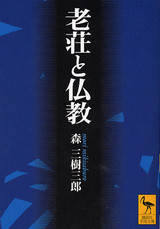 老荘と仏教