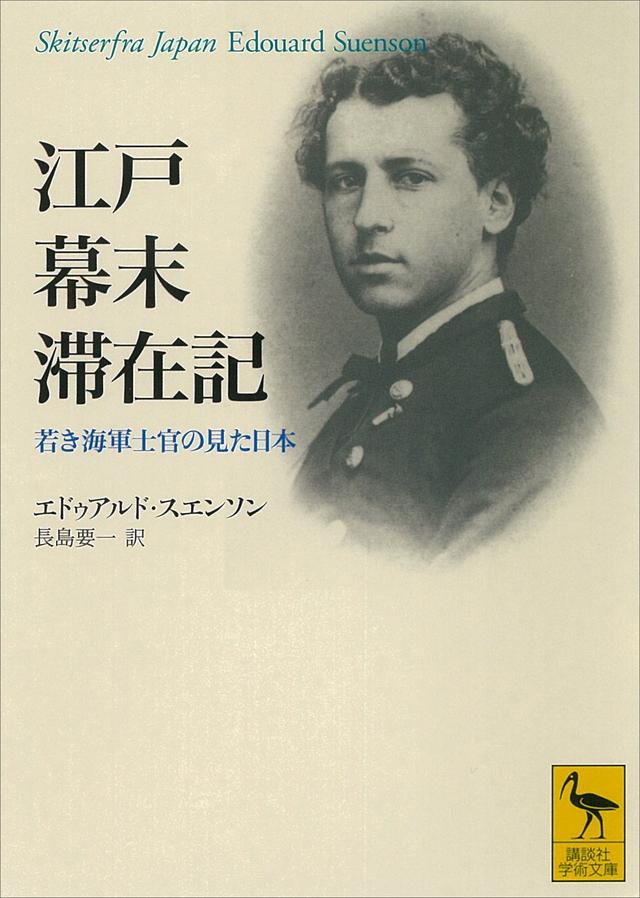 江戸幕末滞在記