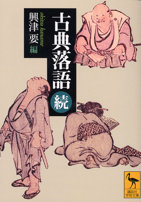 古典落語(続)