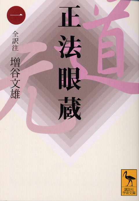 正法眼蔵