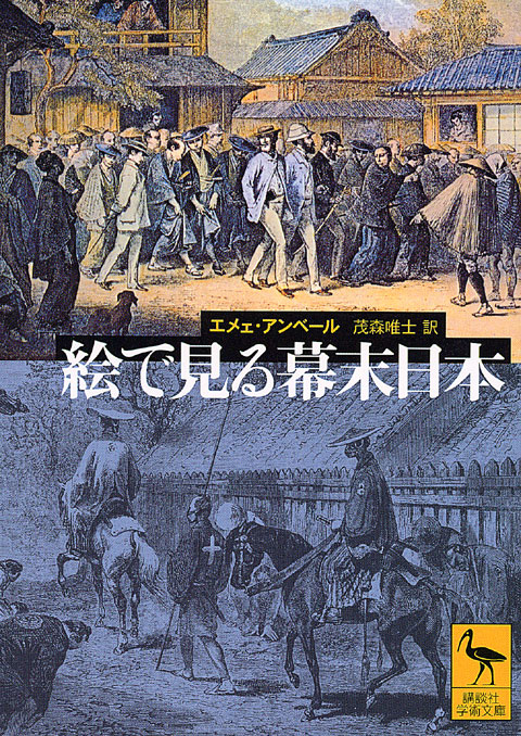 絵で見る幕末日本