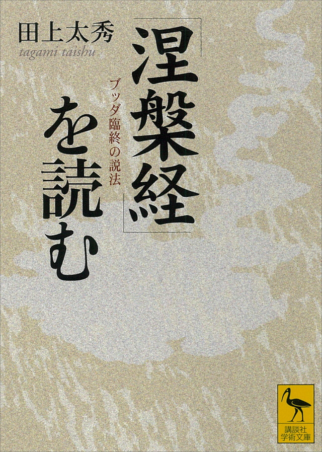 『涅槃経』を読む