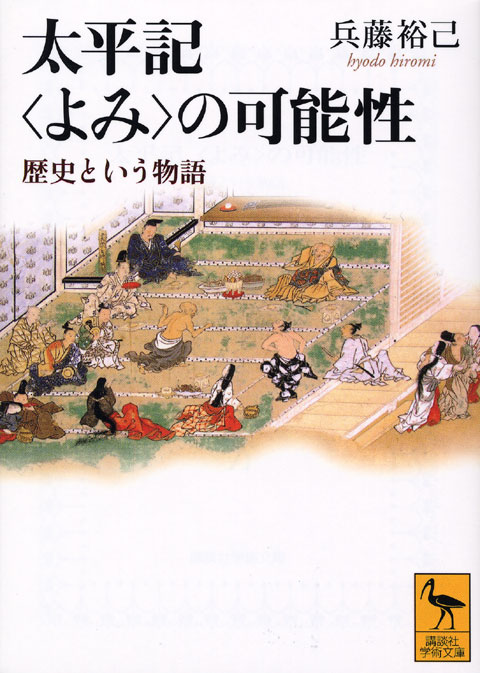 太平記<よみ>の可能性