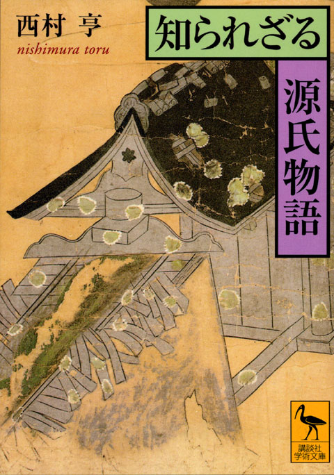 知られざる源氏物語
