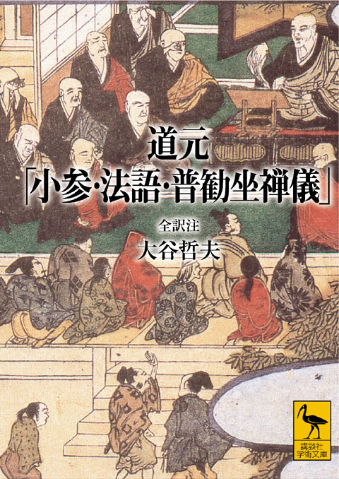 道元「小参・法語・普勧坐禅儀」