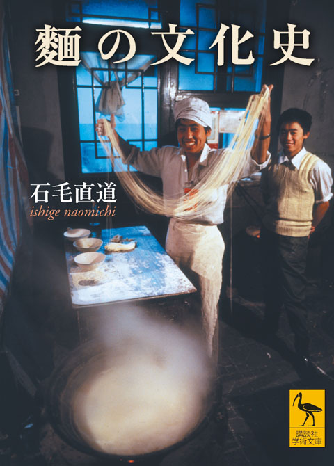 麺の文化史