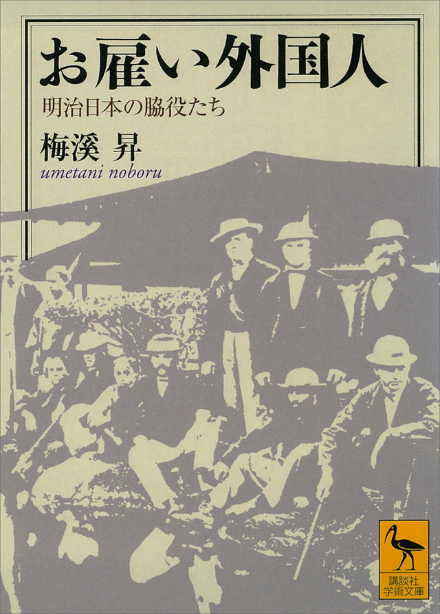 お雇い外国人 明治日本の脇役たち