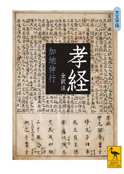孝経 <全訳注>