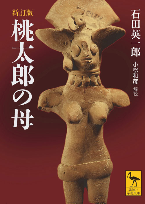 新訂版 桃太郎の母