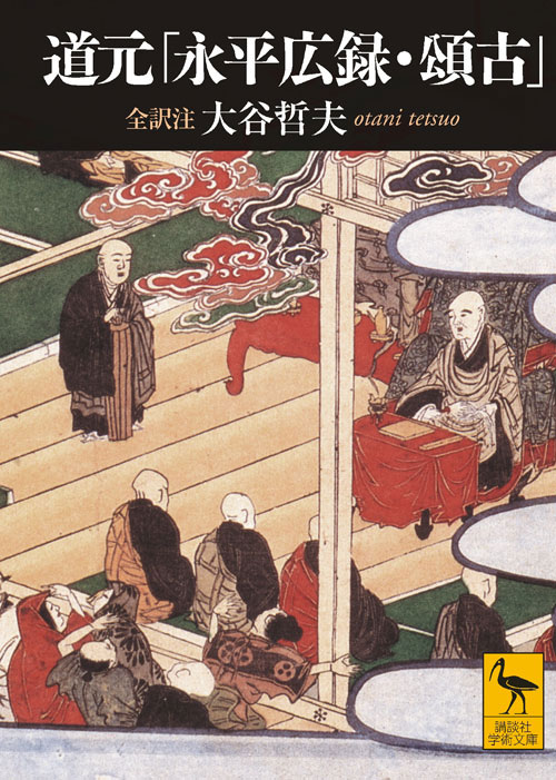 道元「永平広録・頌古」全訳注