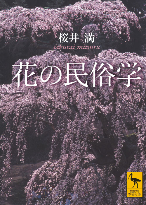 花の民俗学