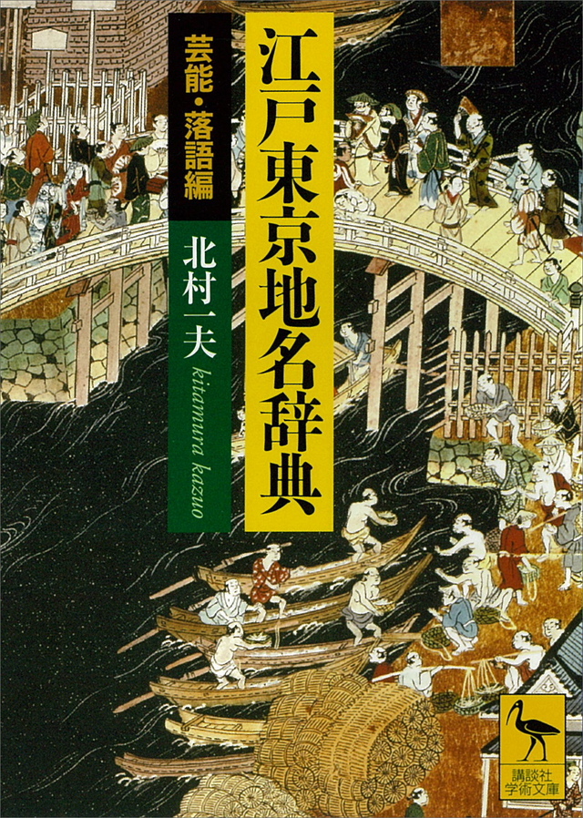 江戸東京地名辞典 芸能・落語編