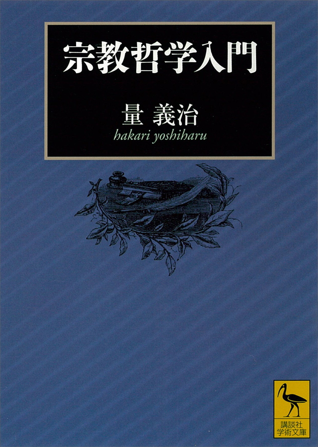 宗教哲学入門