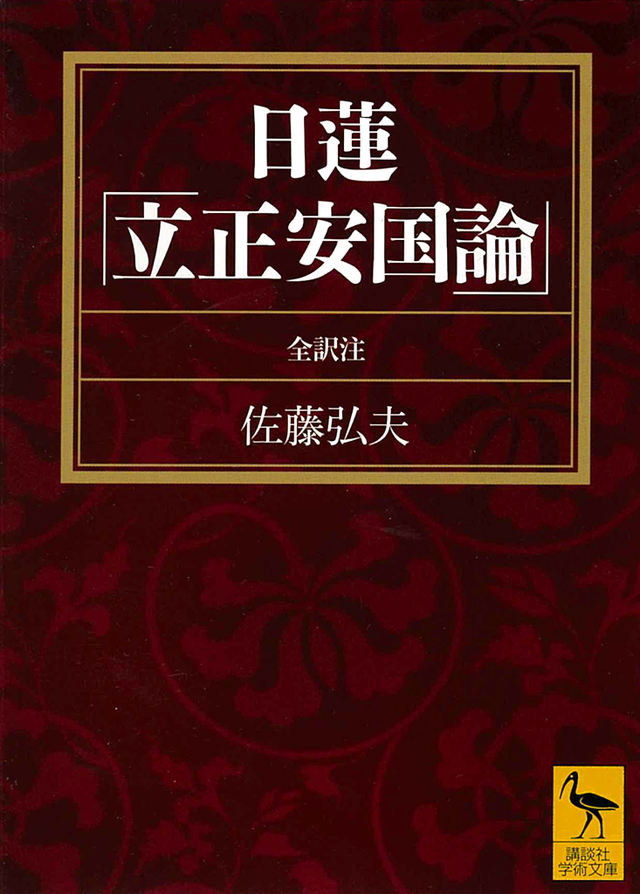 日蓮「立正安国論」