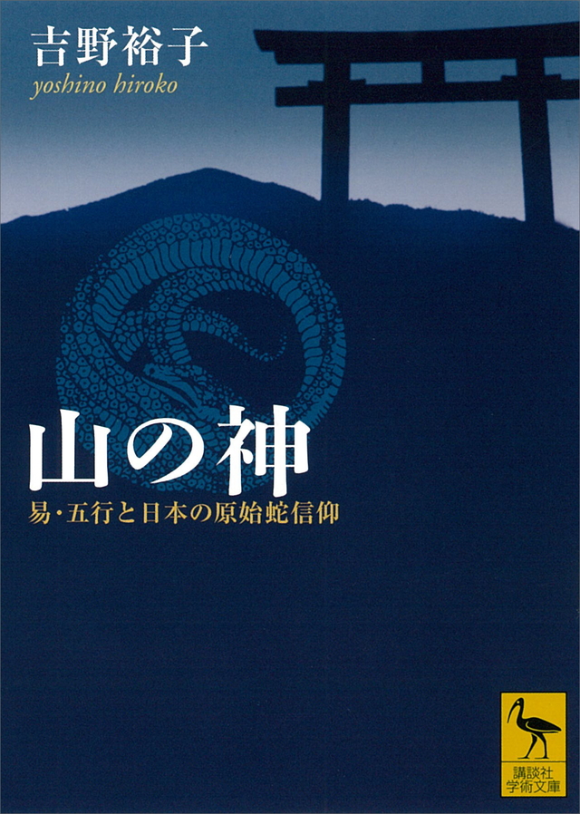 山の神 易・五行と日本の原始蛇信仰