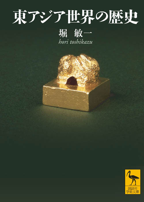 東アジア世界の歴史