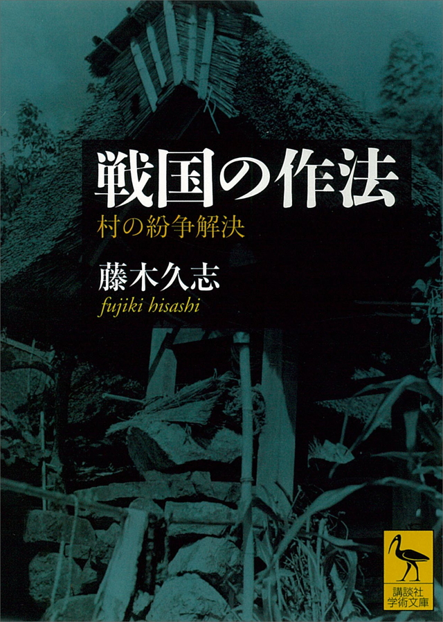 戦国の作法 村の紛争解決