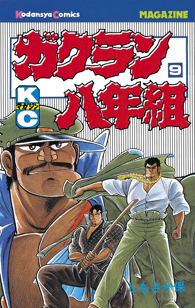 『ガクラン八年組（9）』（しもさか 保）｜講談社コミックプラス