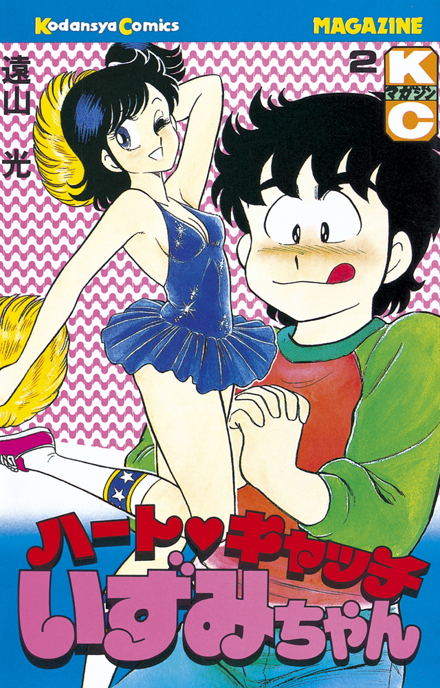 『ハート キャッチいずみちゃん(2)』(遠山 光)|講談社コミックプラス 『ハート キャッチいずみちゃん(2)』(遠山 光)|講談社コミックプラス