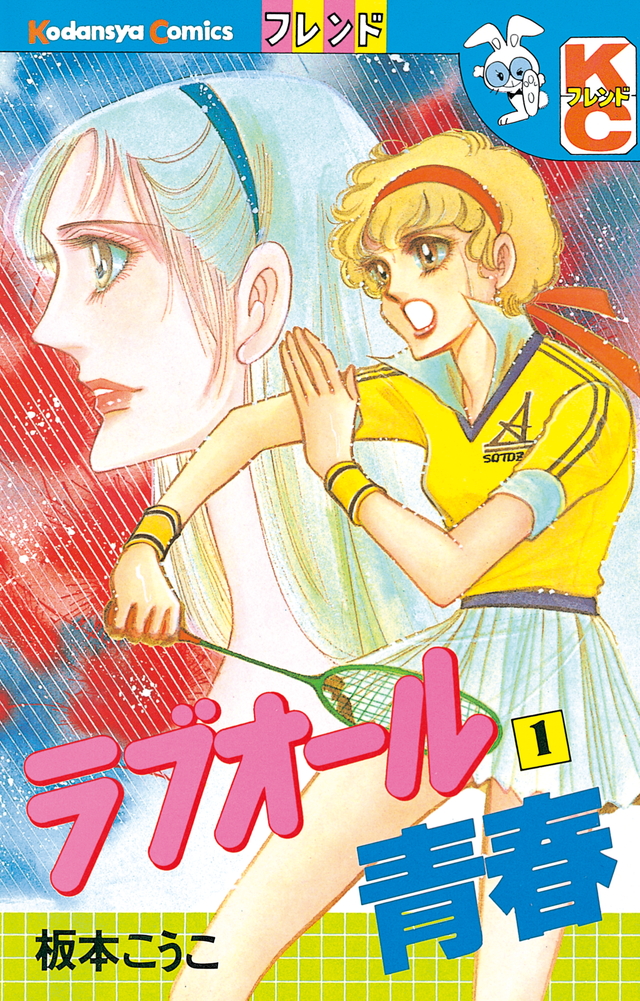 ラブオール青春(1)
