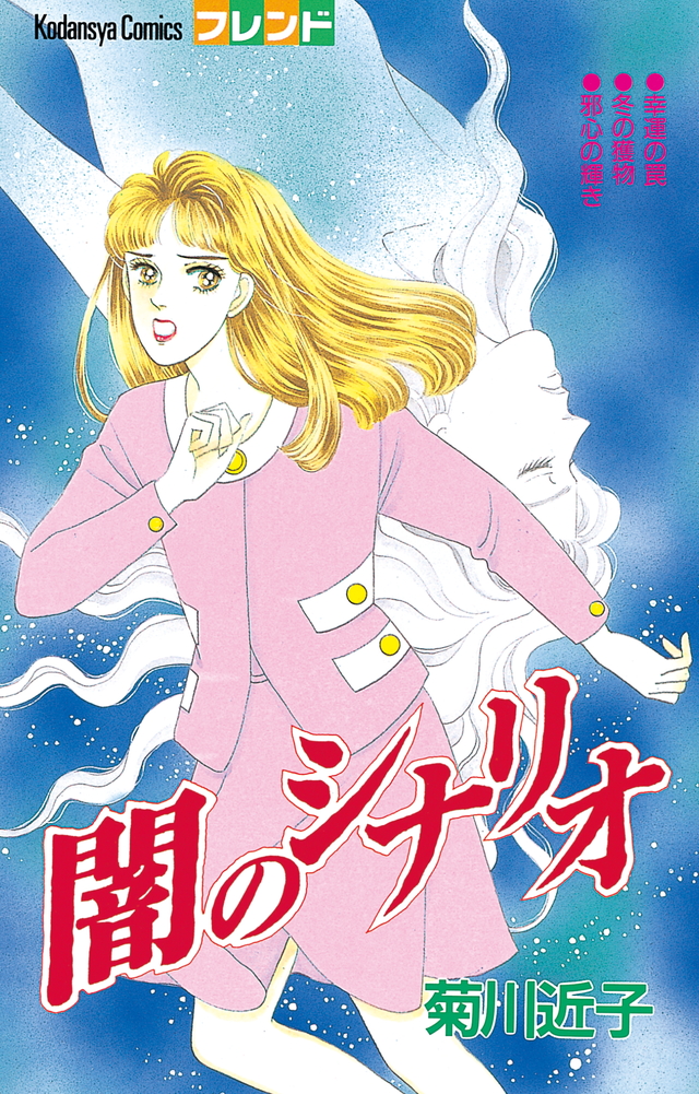 闇のシナリオ