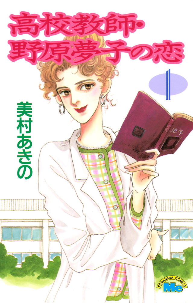 高校教師・野原夢子の恋(1)