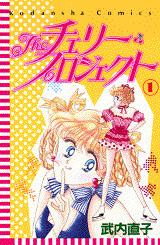 The チェリ-・プロジェクト(1)