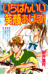 いちばんいい笑顔あげる!