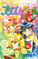 プリズムタイム(1)