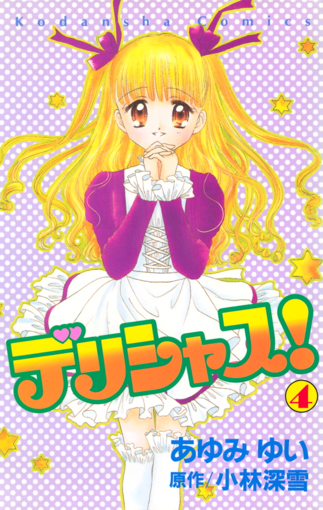 デリシャス!(1)』(小林 深雪,あゆみ ゆい)|講談社