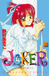 JOKER(2)<完>