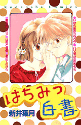 はちみつ白書