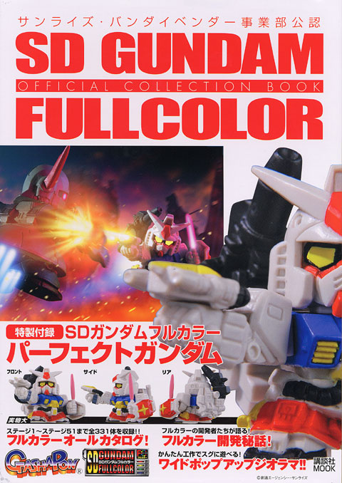 SDガンダムフルカラーオフィシャルコレクションブック