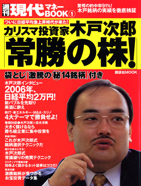 カリスマ投資家木戸次郎「常勝の株!」