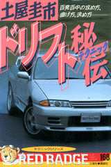 土屋圭市・ドリフト秘伝