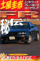 土屋圭一・FR秘伝