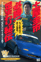 土屋圭市・必勝!足まわり秘伝