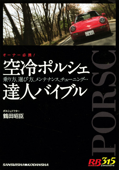 空冷ポルシェ達人バイブル